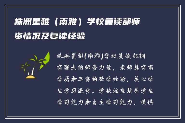 株洲星雅（南雅）学校复读部师资情况及复读经验