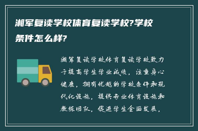 湘军复读学校体育复读学校?学校条件怎么样?