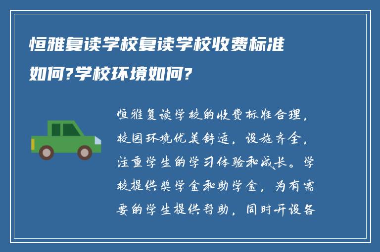 恒雅复读学校复读学校收费标准如何?学校环境如何?