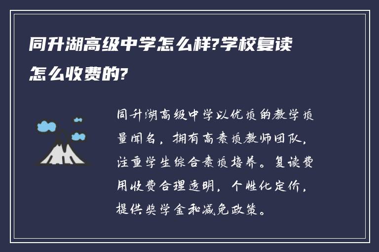 同升湖高级中学怎么样?学校复读怎么收费的?