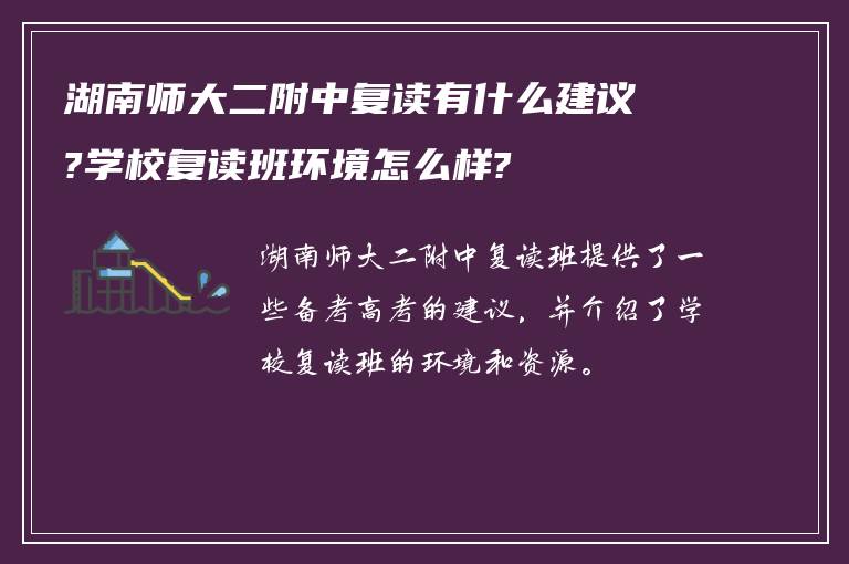 湖南师大二附中复读有什么建议?学校复读班环境怎么样?