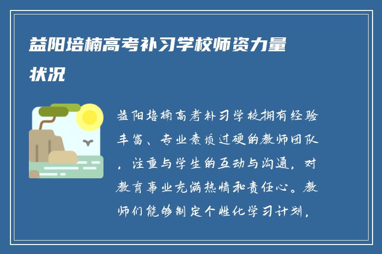 益阳培楠高考补习学校师资力量状况