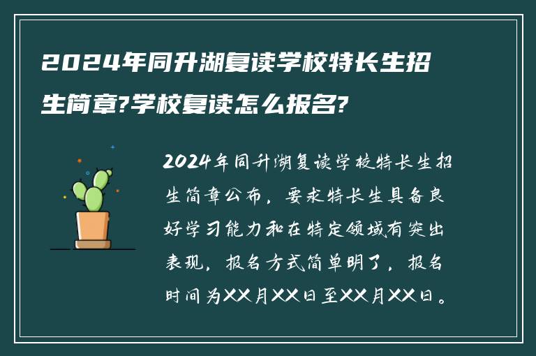 2024年同升湖复读学校特长生招生简章?学校复读怎么报名?