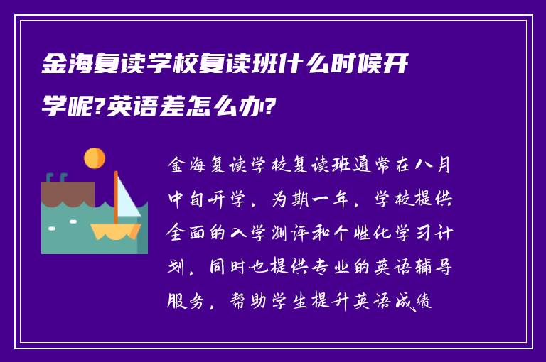 金海复读学校复读班什么时候开学呢?英语差怎么办?