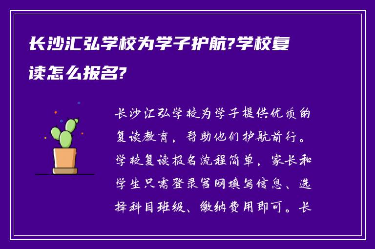 长沙汇弘学校为学子护航?学校复读怎么报名?