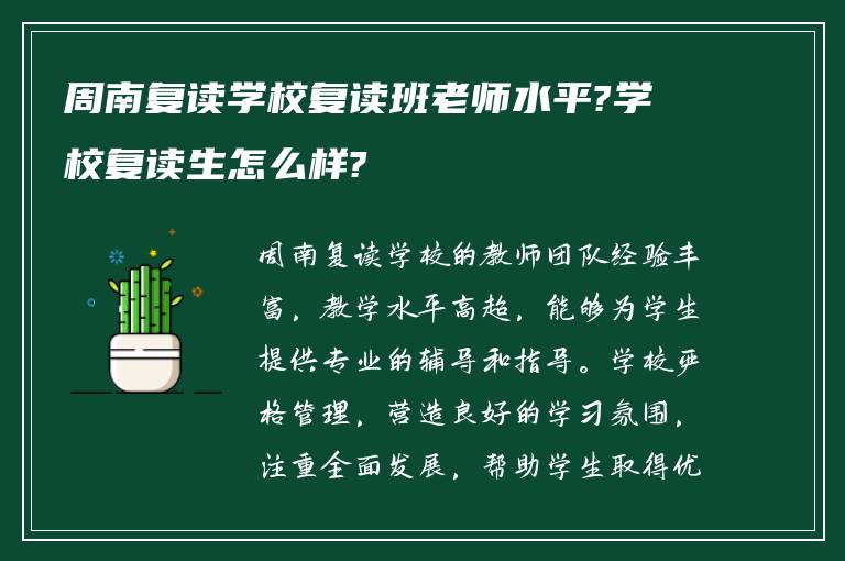 周南复读学校复读班老师水平?学校复读生怎么样?