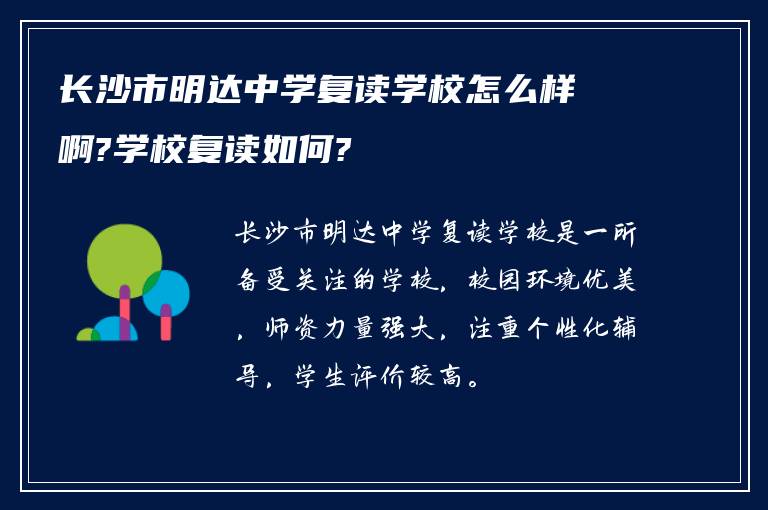 长沙市明达中学复读学校怎么样啊?学校复读如何?