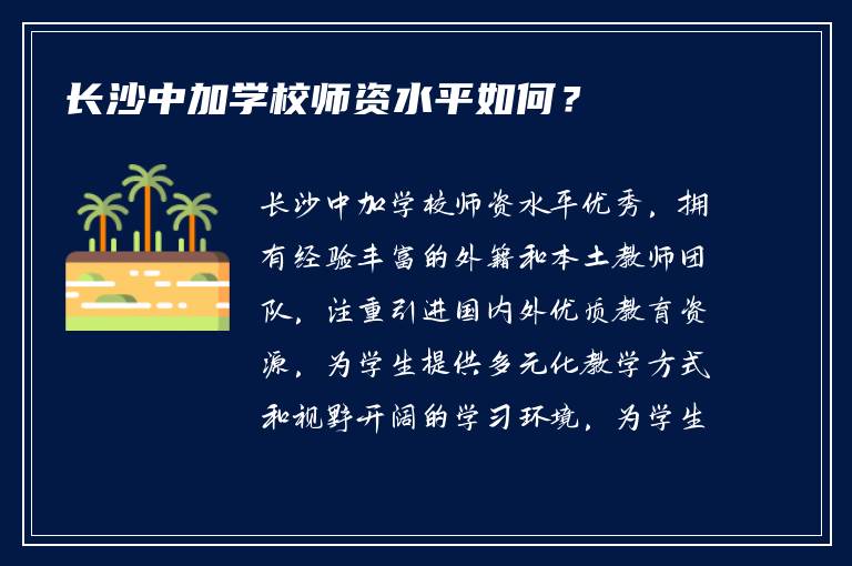 长沙中加学校师资水平如何？