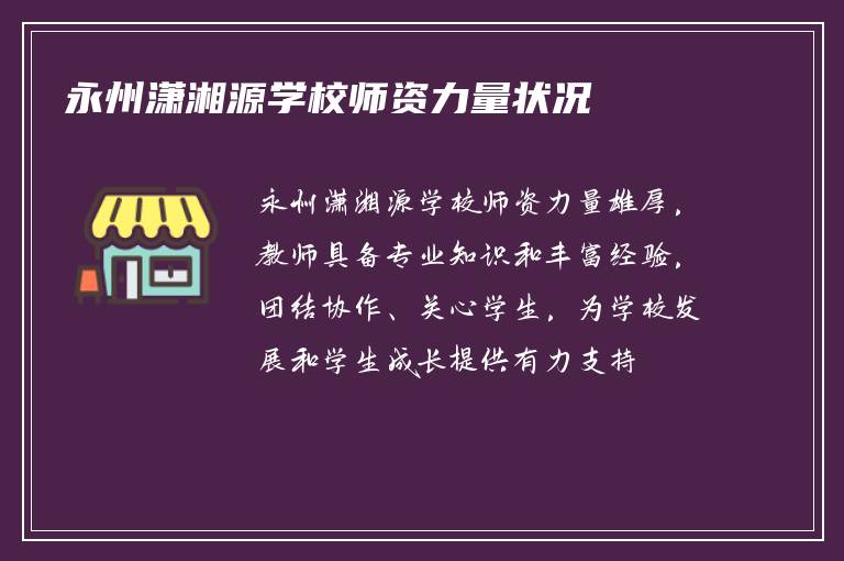 永州潇湘源学校师资力量状况