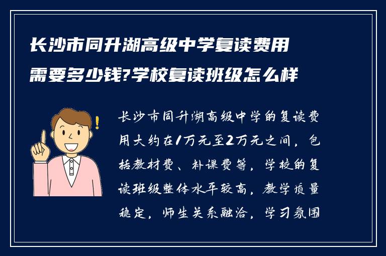 长沙市同升湖高级中学复读费用需要多少钱?学校复读班级怎么样?