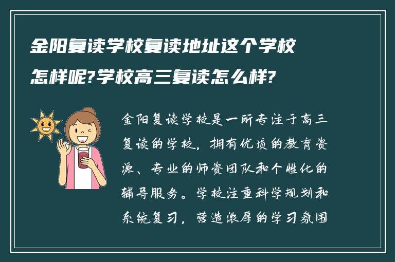 金阳复读学校复读地址这个学校怎样呢?学校高三复读怎么样?