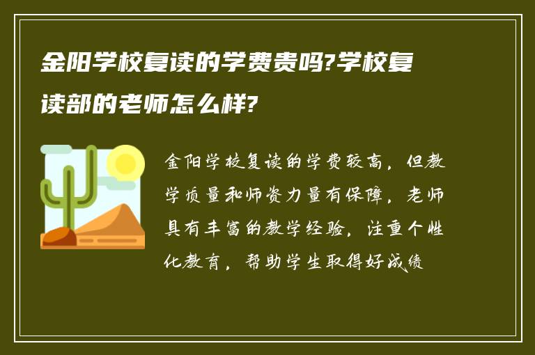 金阳学校复读的学费贵吗?学校复读部的老师怎么样?