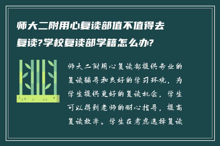 师大二附用心复读部值不值得去复读?学校复读部学籍怎么办?