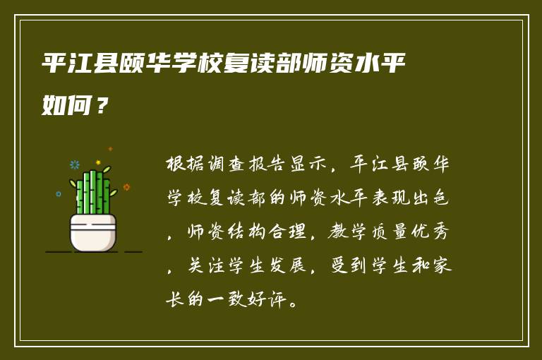 平江县颐华学校复读部师资水平如何？