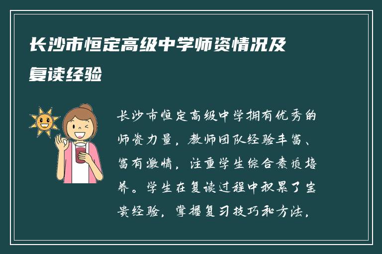 长沙市恒定高级中学师资情况及复读经验