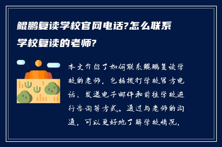 鲲鹏复读学校官网电话?怎么联系学校复读的老师?