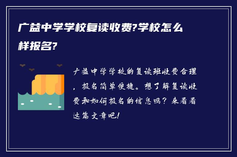 广益中学学校复读收费?学校怎么样报名?