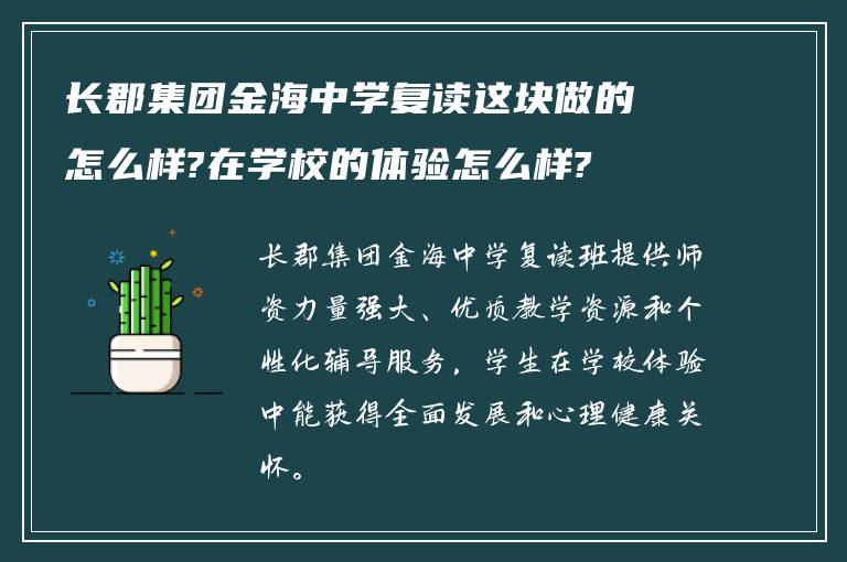 长郡集团金海中学复读这块做的怎么样?在学校的体验怎么样?