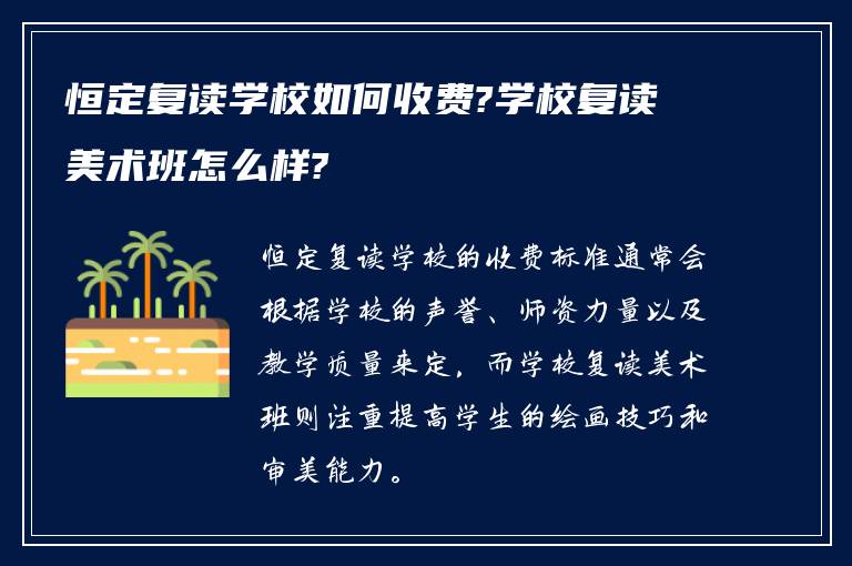 恒定复读学校如何收费?学校复读美术班怎么样?