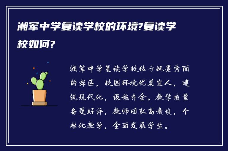 湘军中学复读学校的环境?复读学校如何?