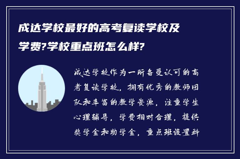 成达学校最好的高考复读学校及学费?学校重点班怎么样?