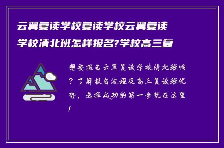 云翼复读学校复读学校云翼复读学校清北班怎样报名?学校高三复读班怎么样?