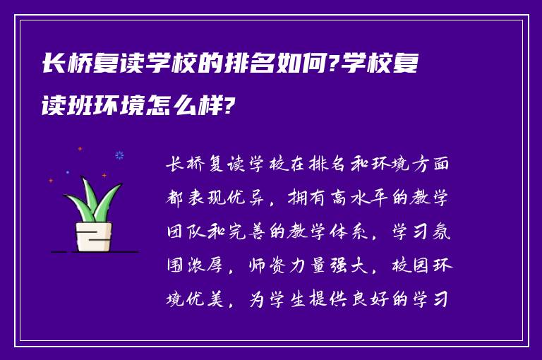 长桥复读学校的排名如何?学校复读班环境怎么样?