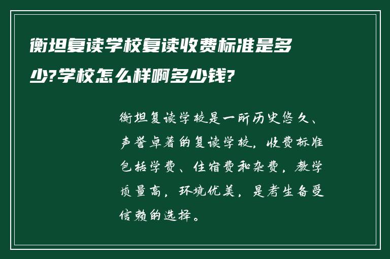 衡坦复读学校复读收费标准是多少?学校怎么样啊多少钱?