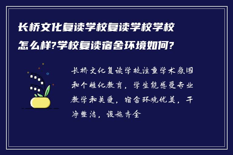 长桥文化复读学校复读学校学校怎么样?学校复读宿舍环境如何?