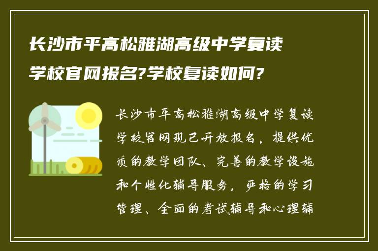 长沙市平高松雅湖高级中学复读学校官网报名?学校复读如何?