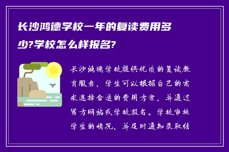 长沙鸿德学校一年的复读费用多少?学校怎么样报名?