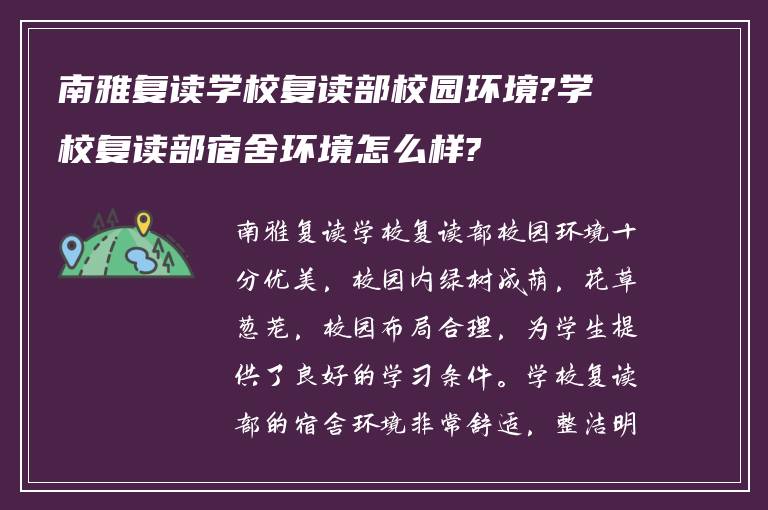 南雅复读学校复读部校园环境?学校复读部宿舍环境怎么样?