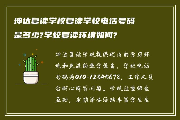 坤达复读学校复读学校电话号码是多少?学校复读环境如何?