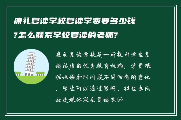 康礼复读学校复读学费要多少钱?怎么联系学校复读的老师?