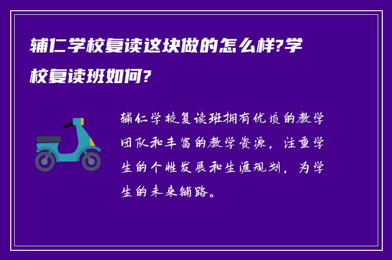 辅仁学校复读这块做的怎么样?学校复读班如何?