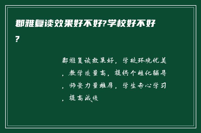 郡雅复读效果好不好?学校好不好?