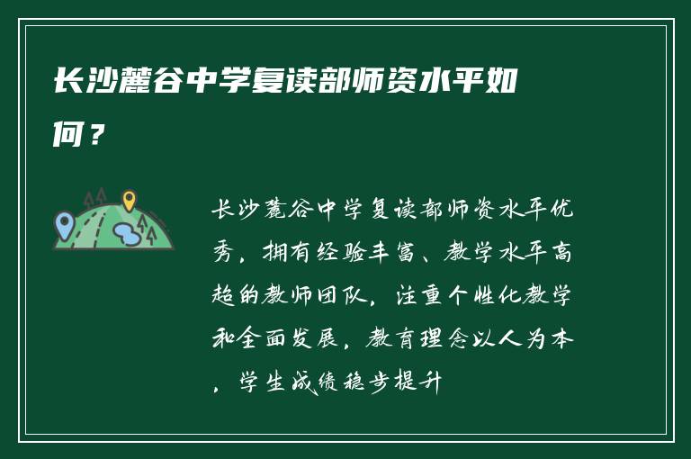 长沙麓谷中学复读部师资水平如何？