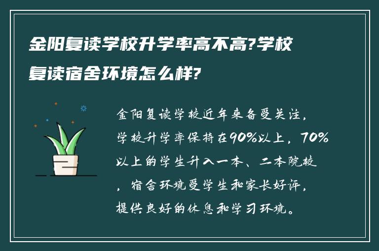 金阳复读学校升学率高不高?学校复读宿舍环境怎么样?