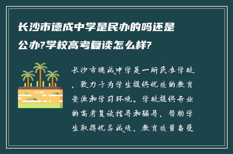 长沙市德成中学是民办的吗还是公办?学校高考复读怎么样?