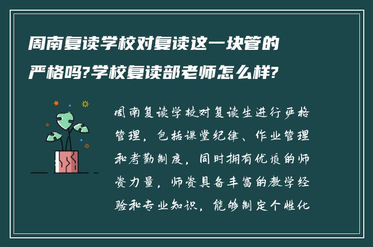 周南复读学校对复读这一块管的严格吗?学校复读部老师怎么样?