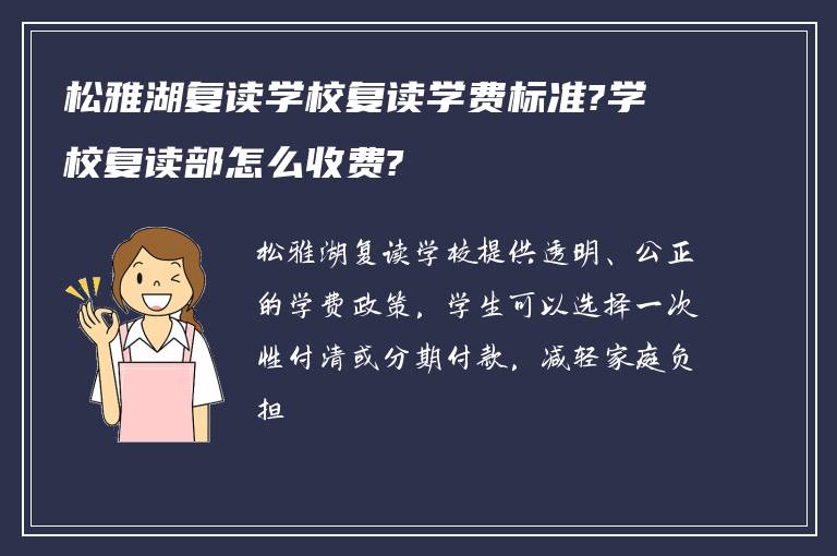 松雅湖复读学校复读学费标准?学校复读部怎么收费?