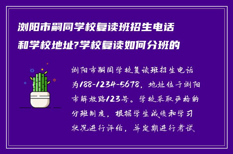 浏阳市嗣同学校复读班招生电话和学校地址?学校复读如何分班的?