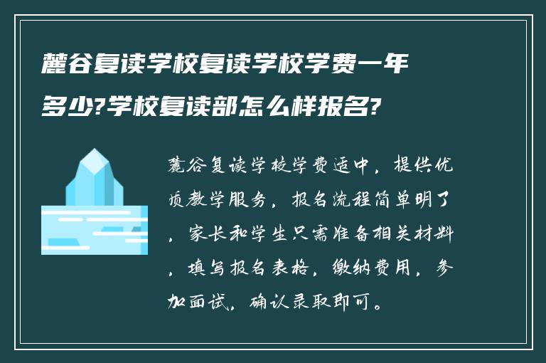 麓谷复读学校复读学校学费一年多少?学校复读部怎么样报名?