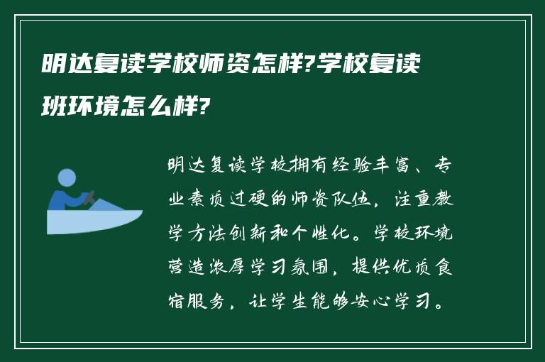 明达复读学校师资怎样?学校复读班环境怎么样?