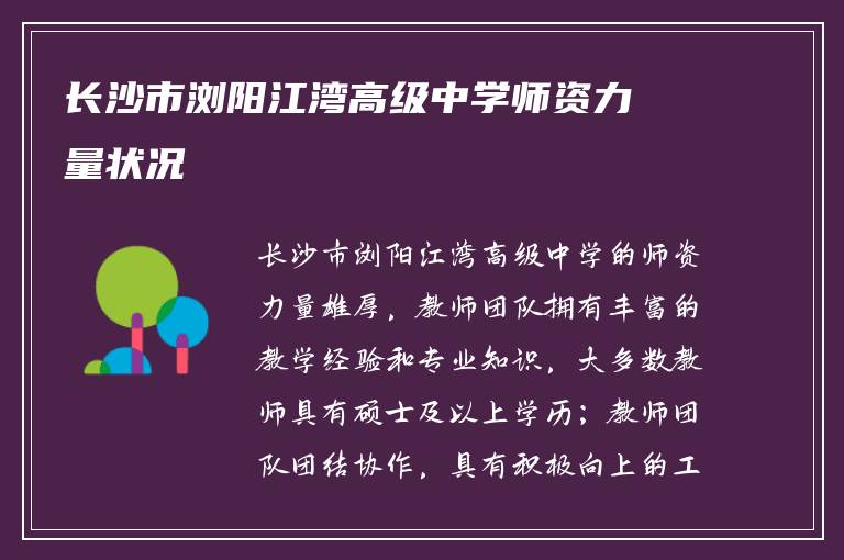 长沙市浏阳江湾高级中学师资力量状况