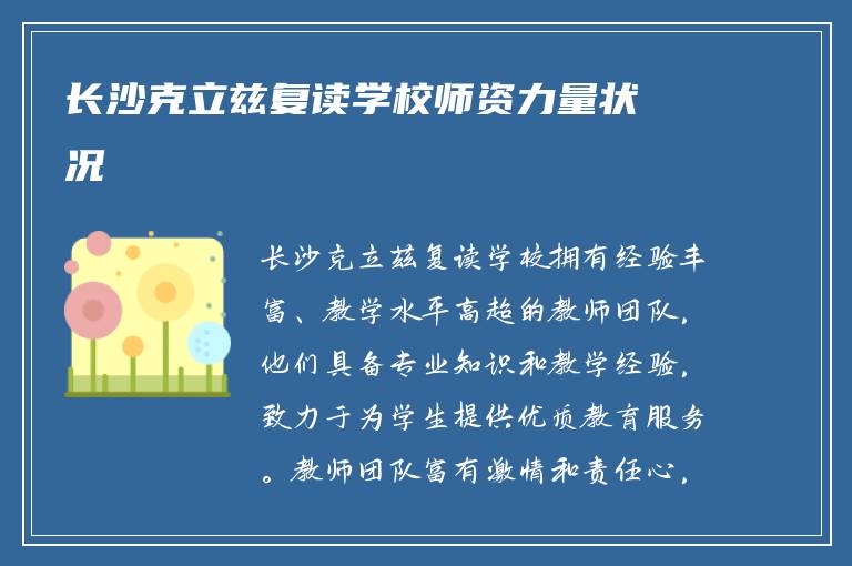 长沙克立兹复读学校师资力量状况