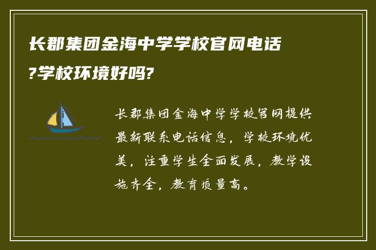 长郡集团金海中学学校官网电话?学校环境好吗?