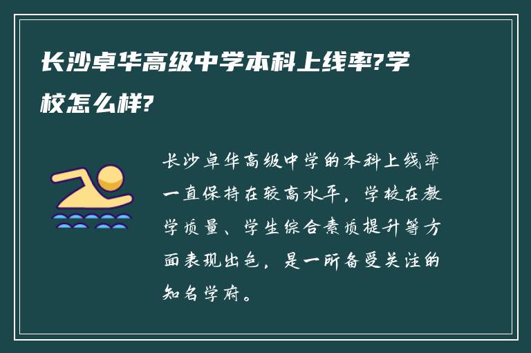 长沙卓华高级中学本科上线率?学校怎么样?