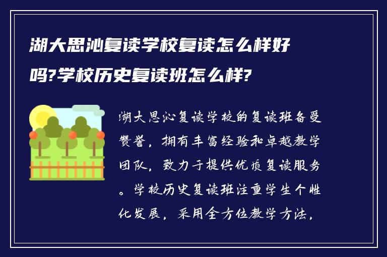 湖大思沁复读学校复读怎么样好吗?学校历史复读班怎么样?