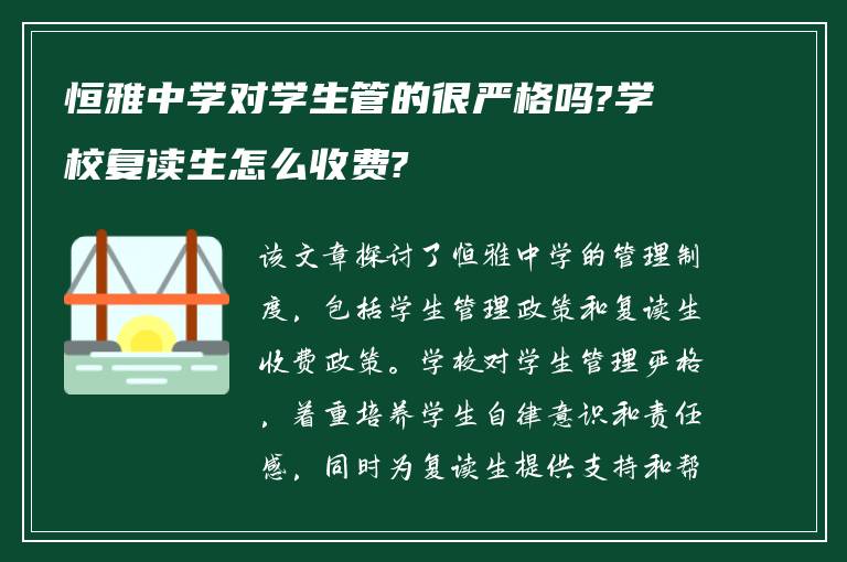 恒雅中学对学生管的很严格吗?学校复读生怎么收费?